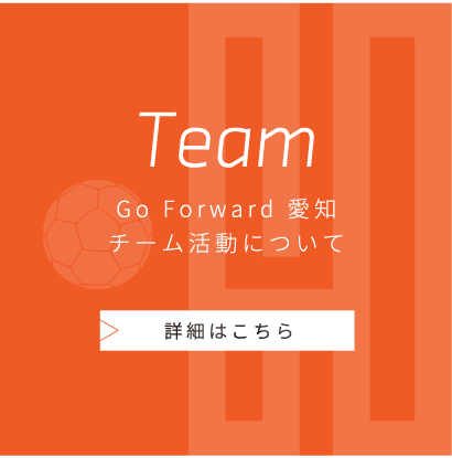 チーム活動について