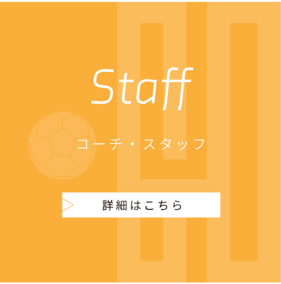 コーチ・スタッフ